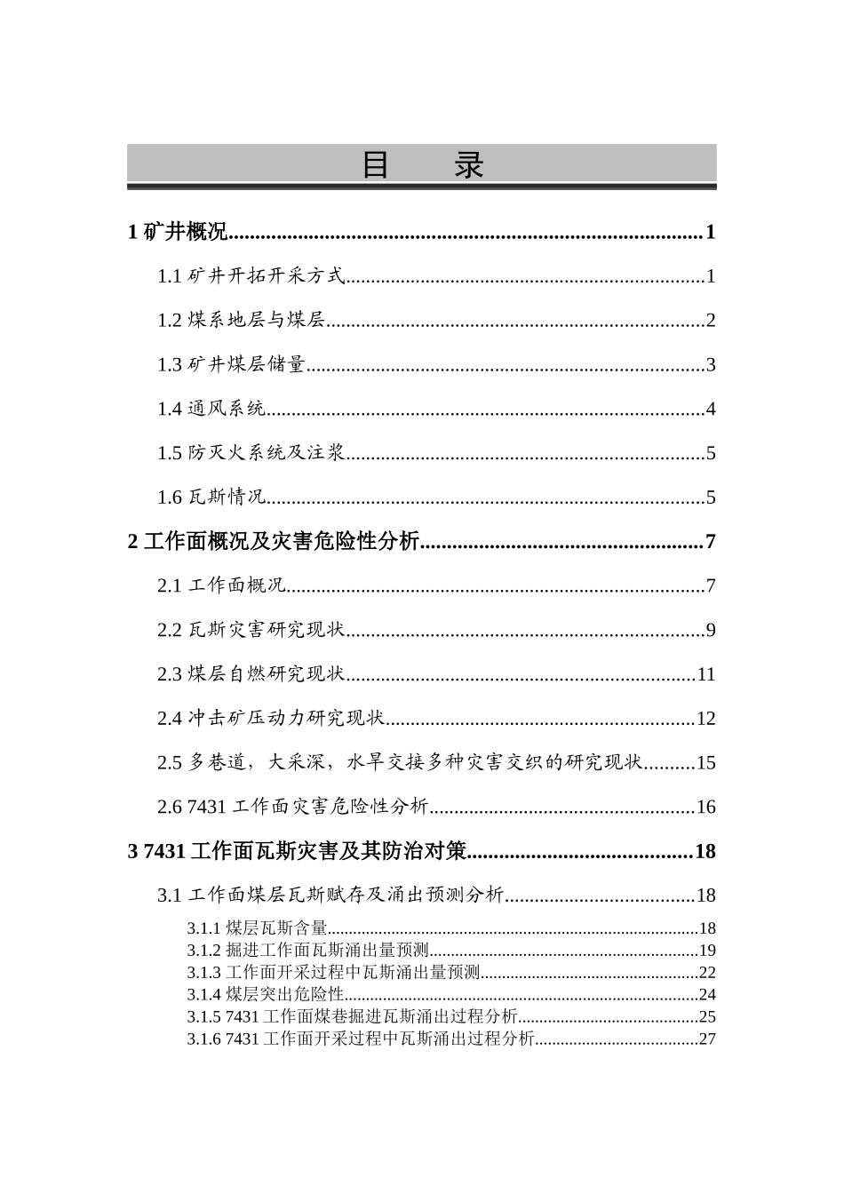 综放工作面瓦斯与冲击矿压综合治理技术研究总结报告[1]_第2页