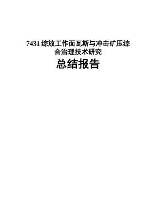 综放工作面瓦斯与冲击矿压综合治理技术研究总结报告[1]