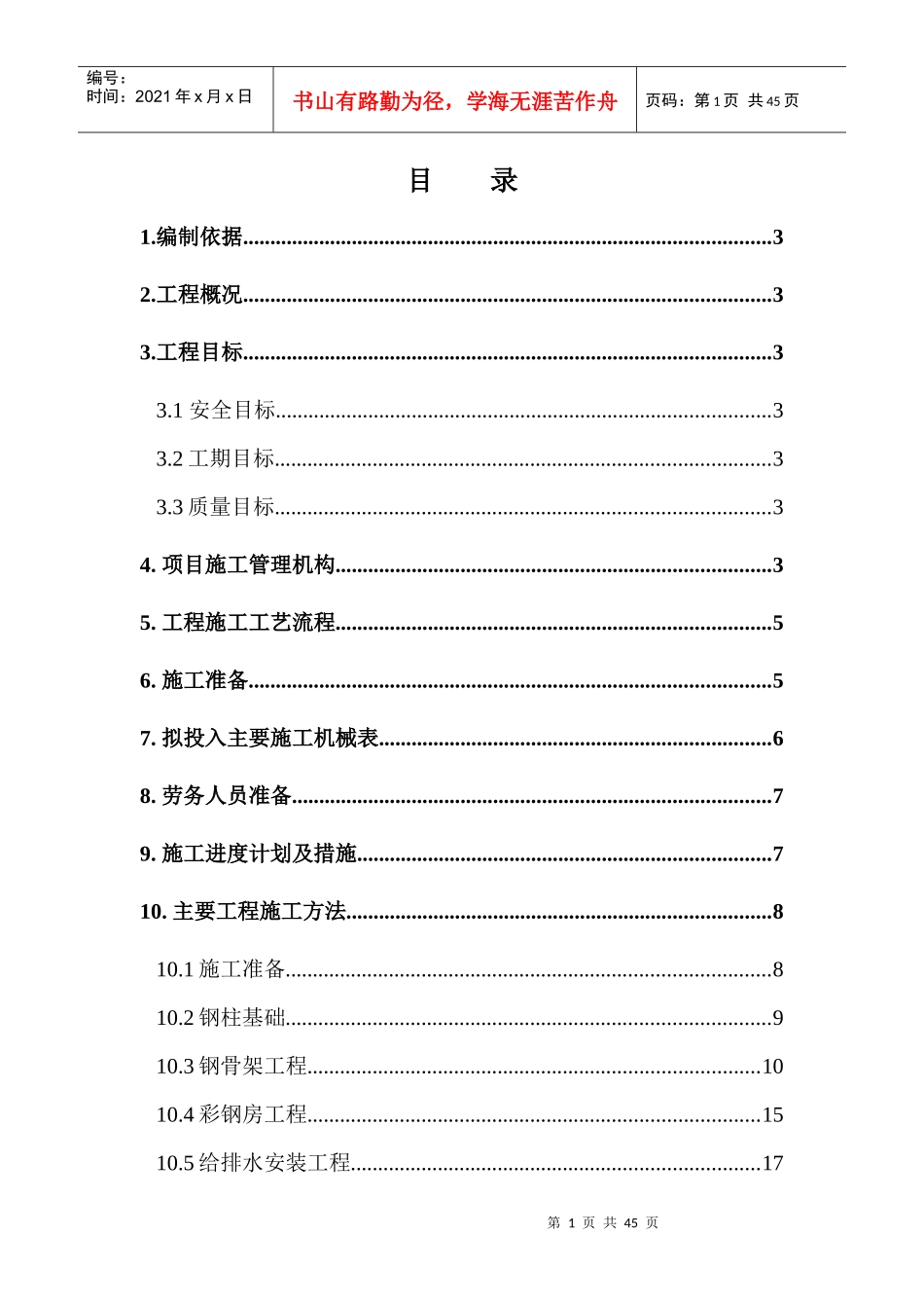 职业中专彩钢房B类改A类施工组织设计_第1页