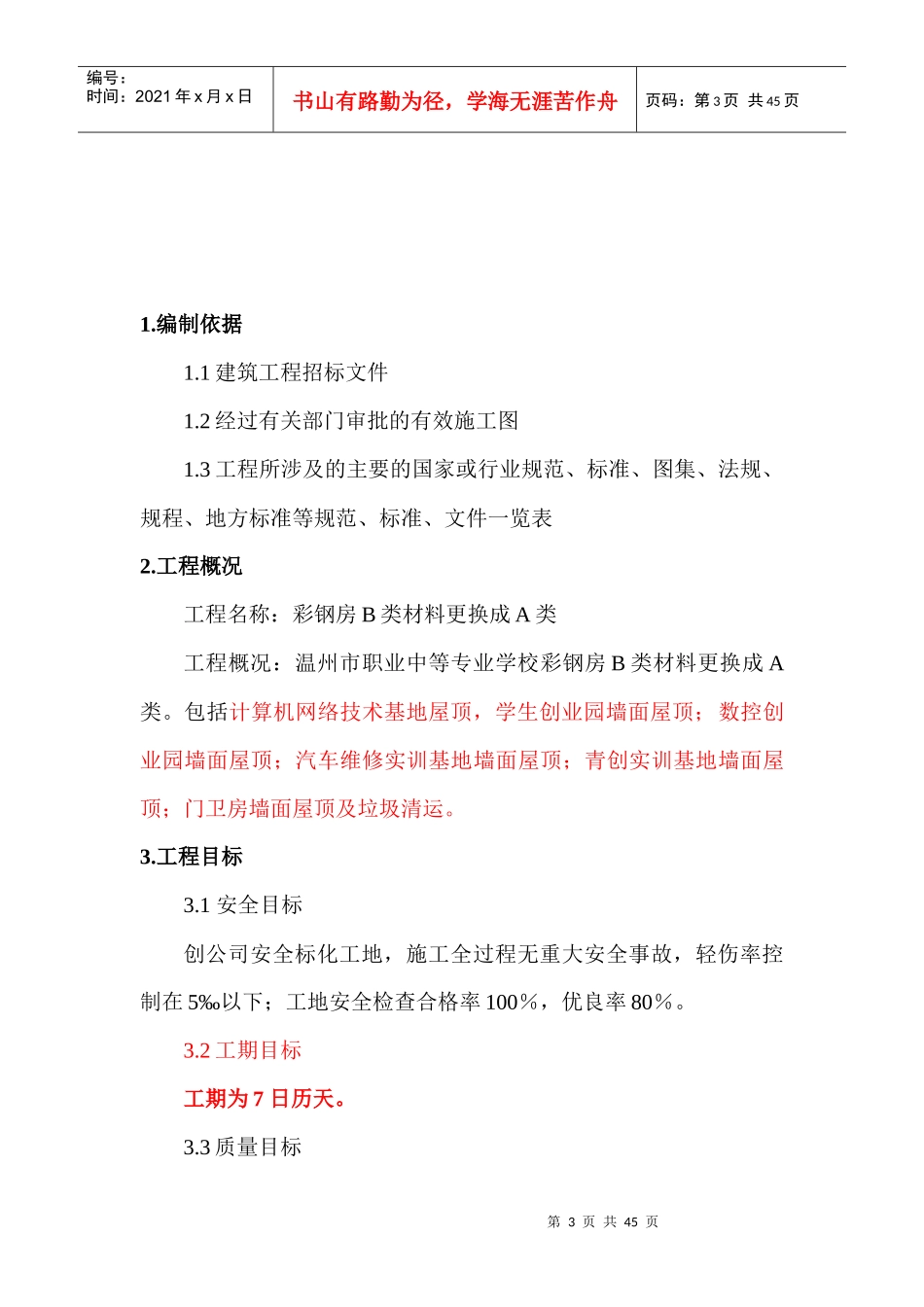职业中专彩钢房B类改A类施工组织设计_第3页