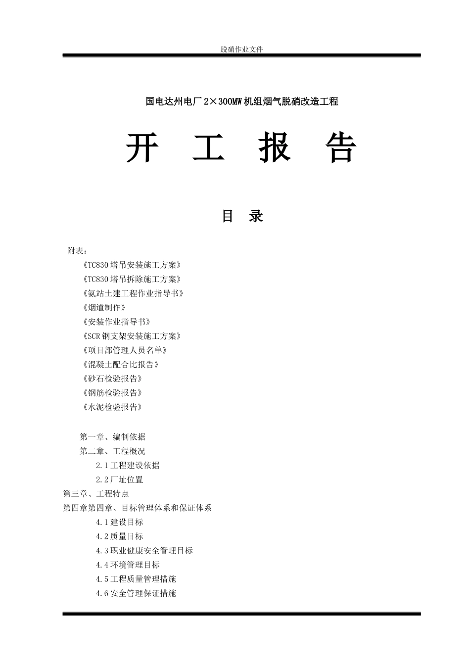 脱硝工程开工报告_第1页