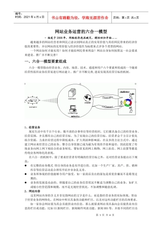 网站业务运营的六合一模型