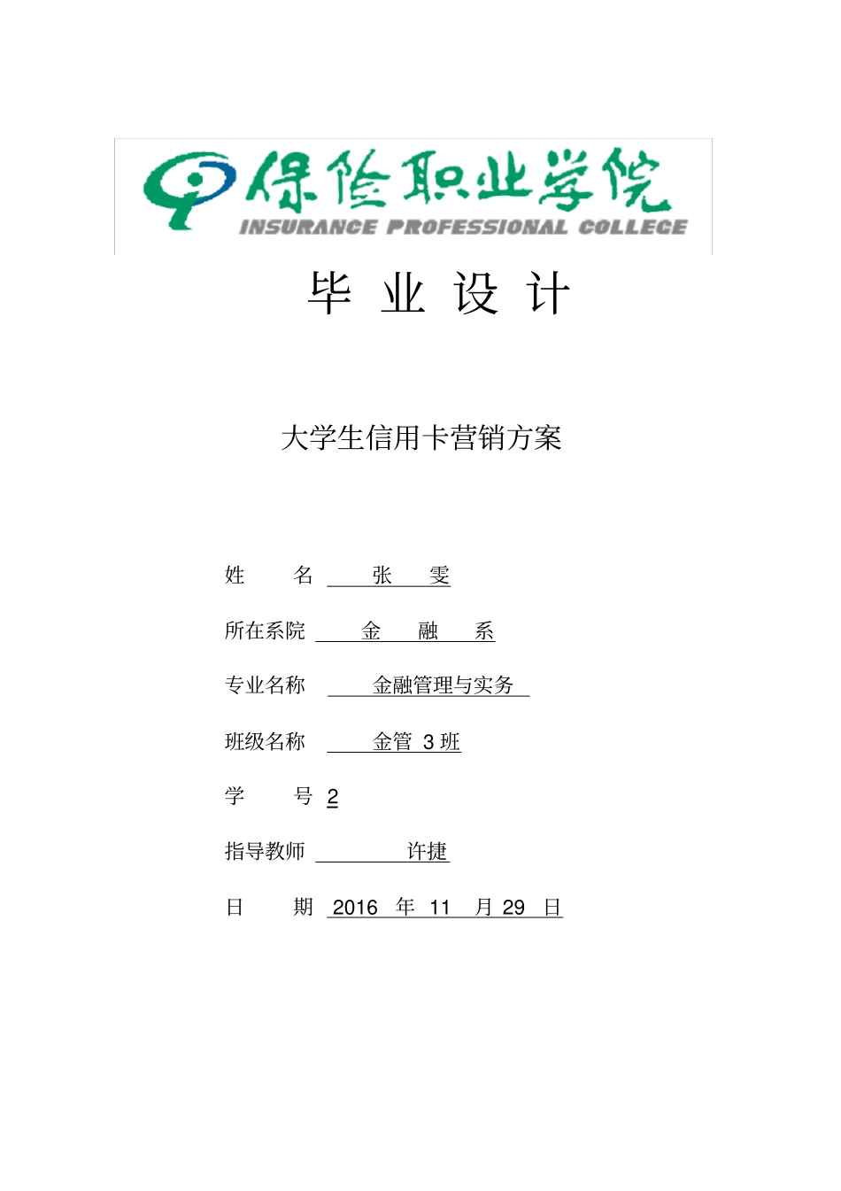 大学生信用卡营销方案_第1页