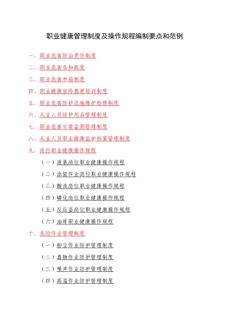 职业健康管理制度及操作规程编制要点和范例(DOC 38页)