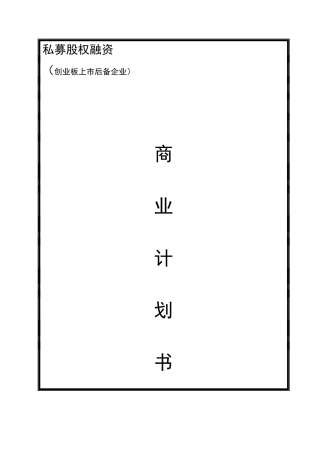 股权上市完整版商业计划书范例