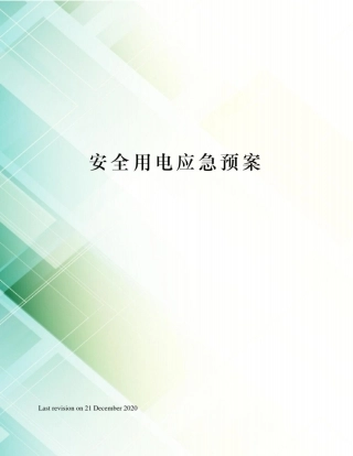 安全用电应急预案