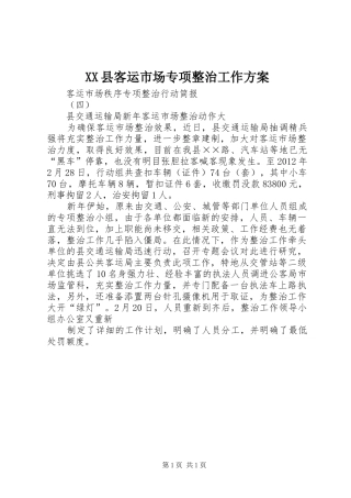XX县客运市场专项整治工作实施方案 