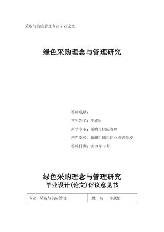 绿色采购理念与管理研究论文