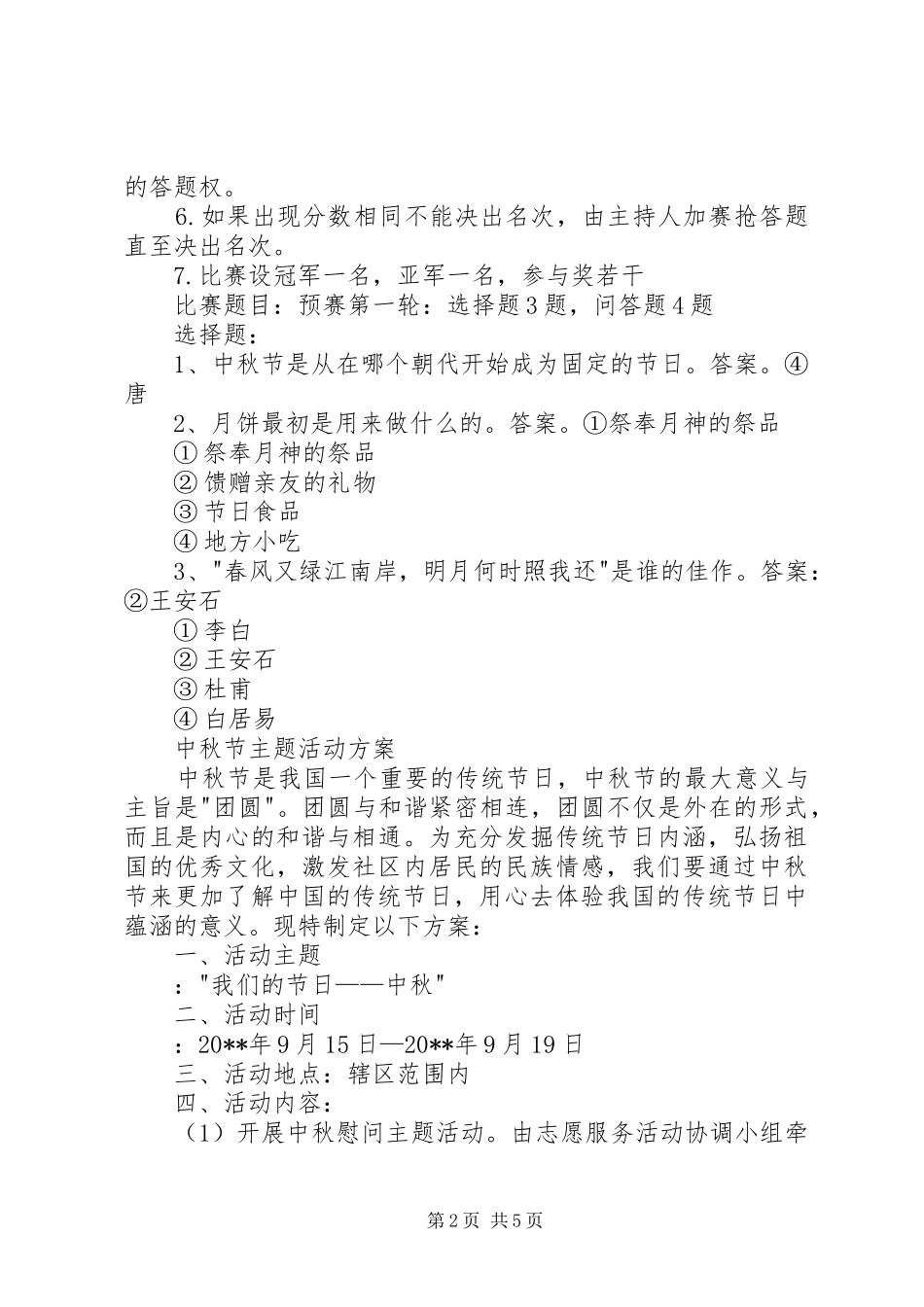 中秋节主题活动实施方案 _第2页