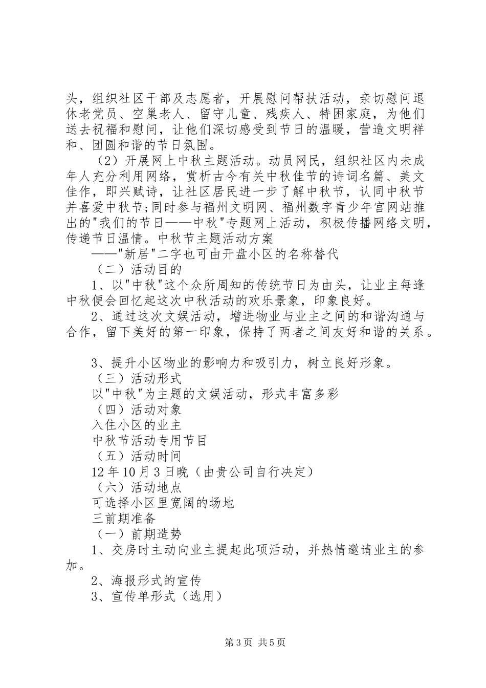 中秋节主题活动实施方案 _第3页