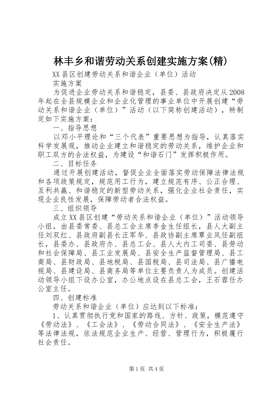 林丰乡和谐劳动关系创建方案(精) _第1页