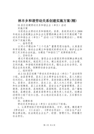 林丰乡和谐劳动关系创建方案(精) 
