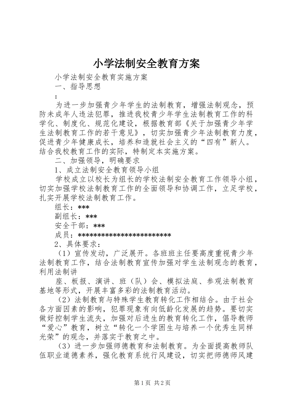 小学法制安全教育实施方案 _第1页