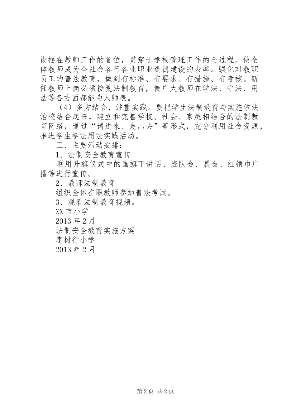 小学法制安全教育实施方案 _第2页