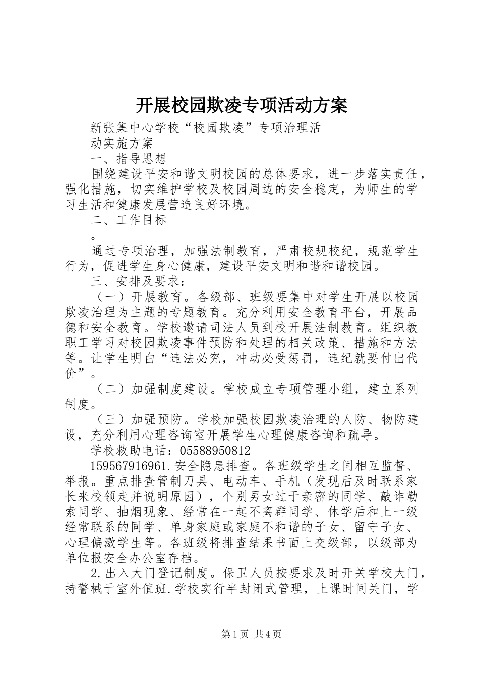 开展校园欺凌专项活动实施方案 _第1页