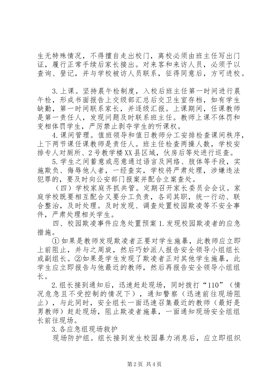 开展校园欺凌专项活动实施方案 _第2页