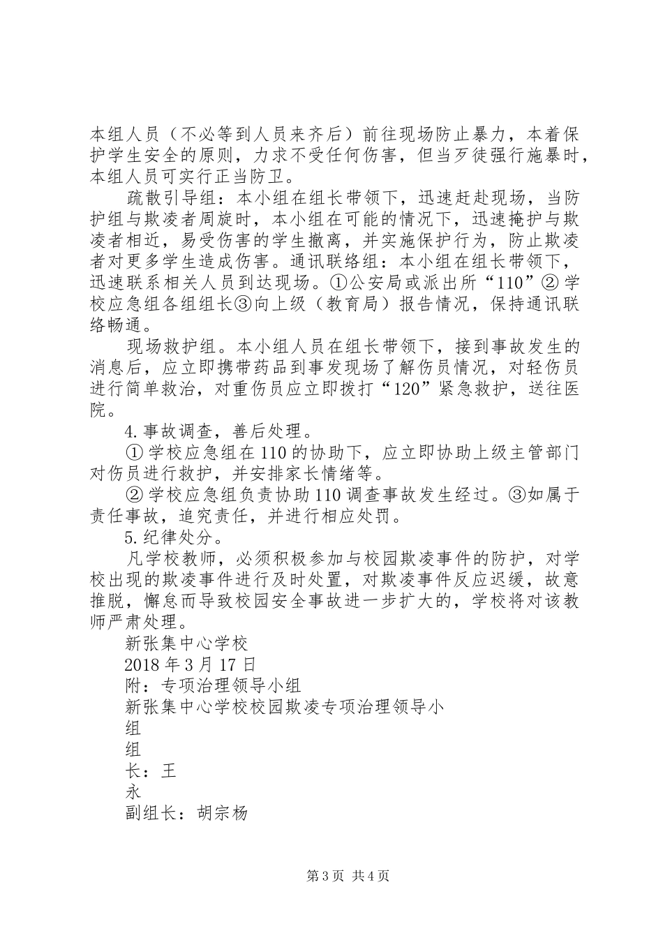 开展校园欺凌专项活动实施方案 _第3页