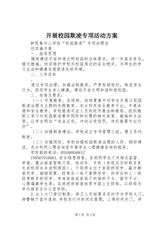 开展校园欺凌专项活动实施方案 