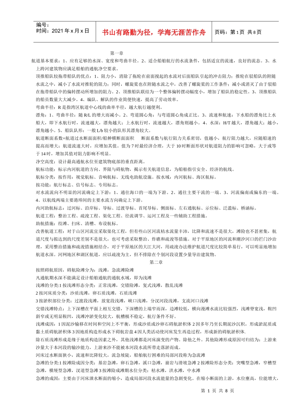 航道整治相关资料_第1页