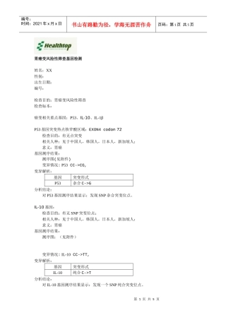 致病基因检测结果样本-胃癌变风险性筛查基因检测