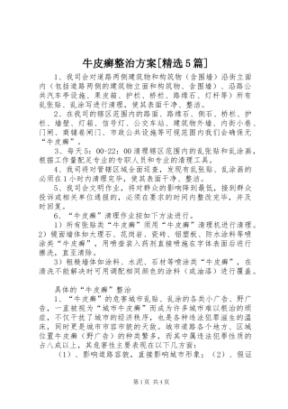 牛皮癣整治实施方案[精选5篇] 