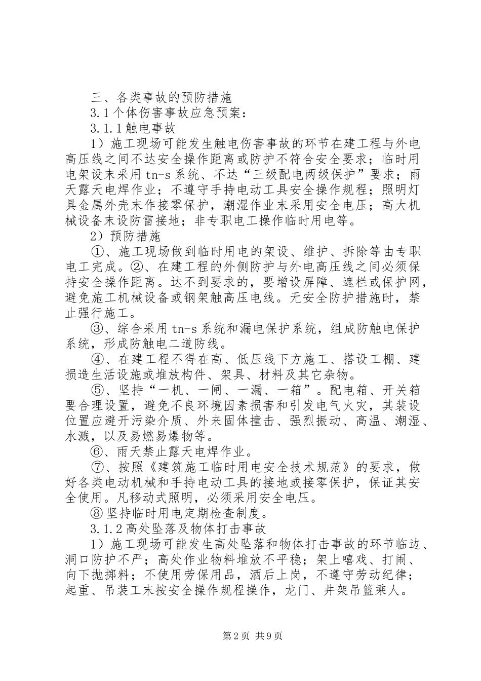 紧急情况的措施、应急预案及风险控制 _第2页