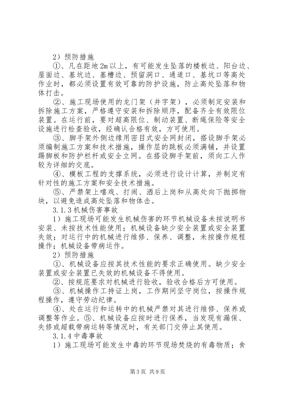 紧急情况的措施、应急预案及风险控制 _第3页