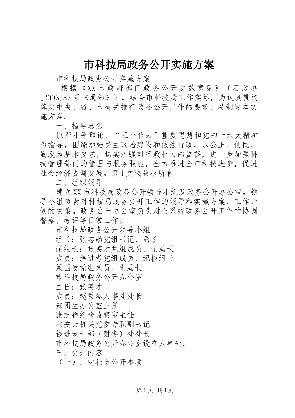 市科技局政务公开方案 _第1页