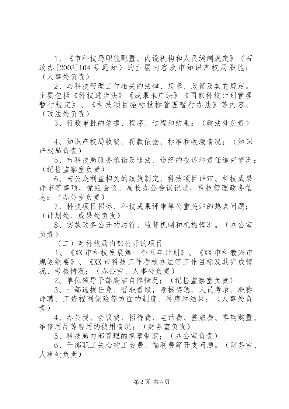 市科技局政务公开方案 _第2页