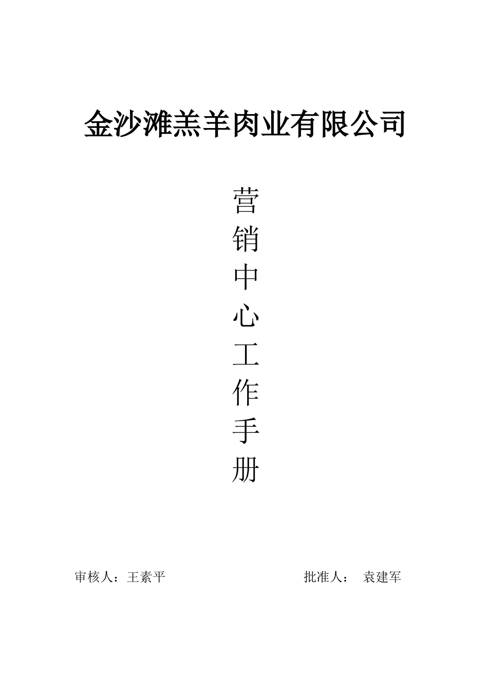羊肉业有限公司营销中心手册_第1页