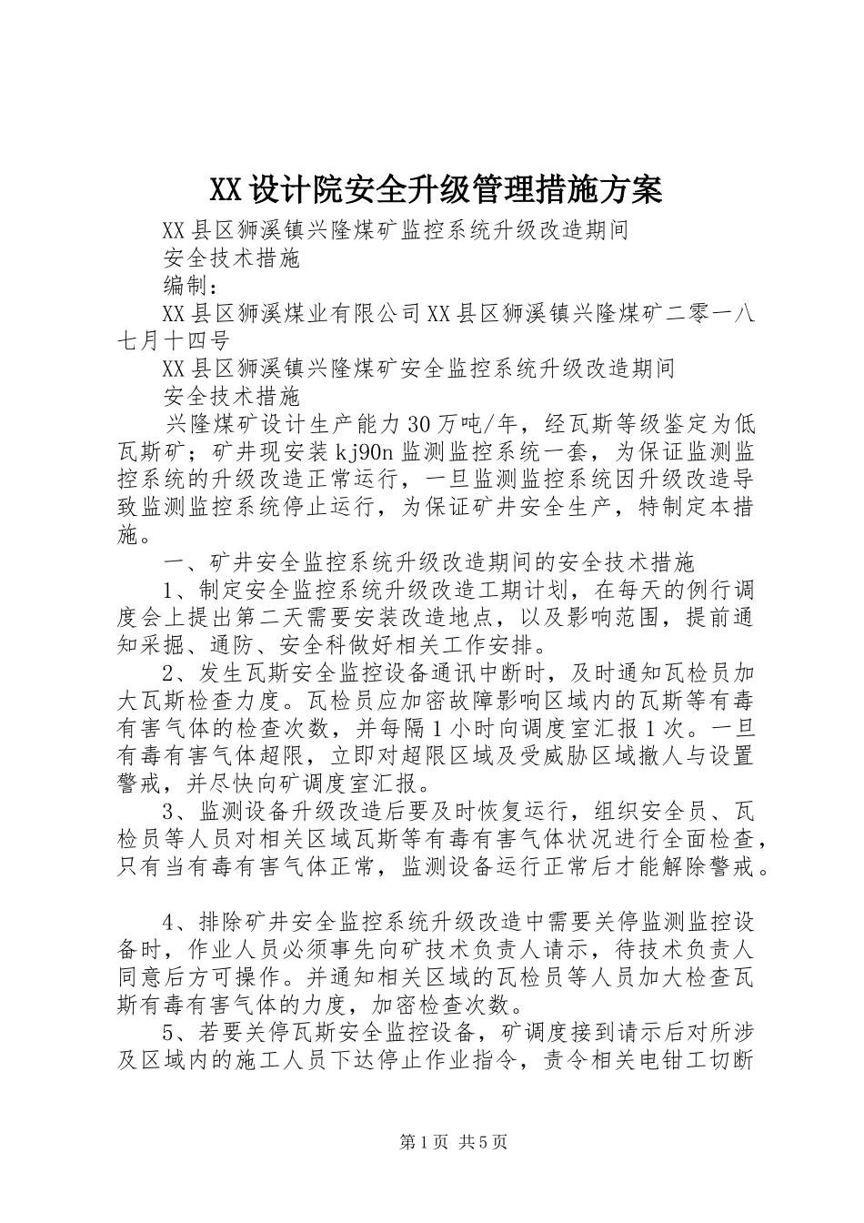 XX设计院安全升级管理措施实施方案 _第1页