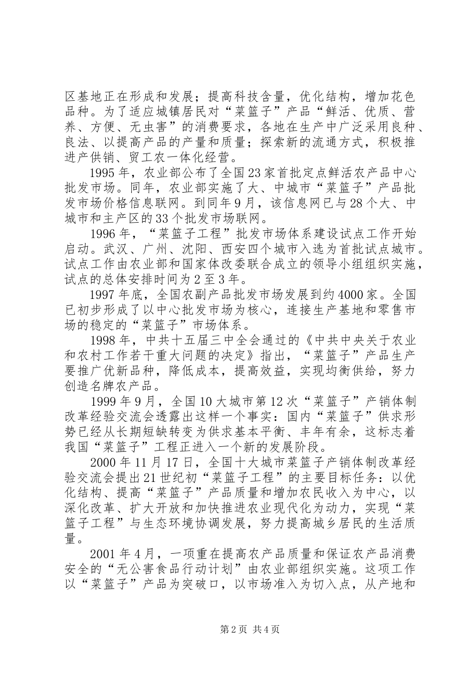 菜篮子工程方案专题 _第2页