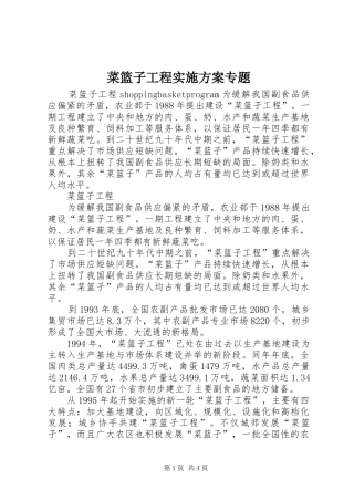 菜篮子工程方案专题 