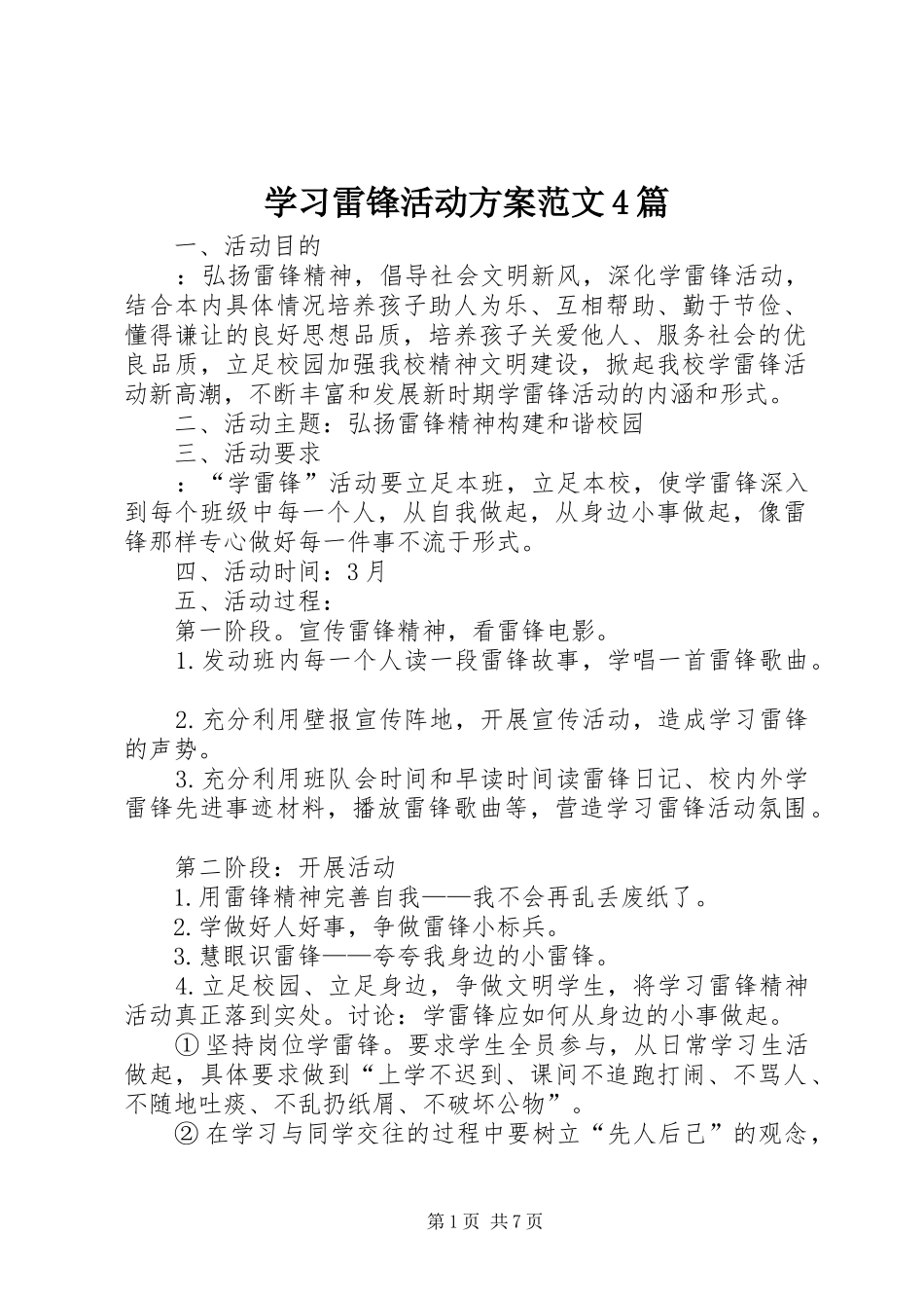 学习雷锋活动实施方案范文4篇_第1页