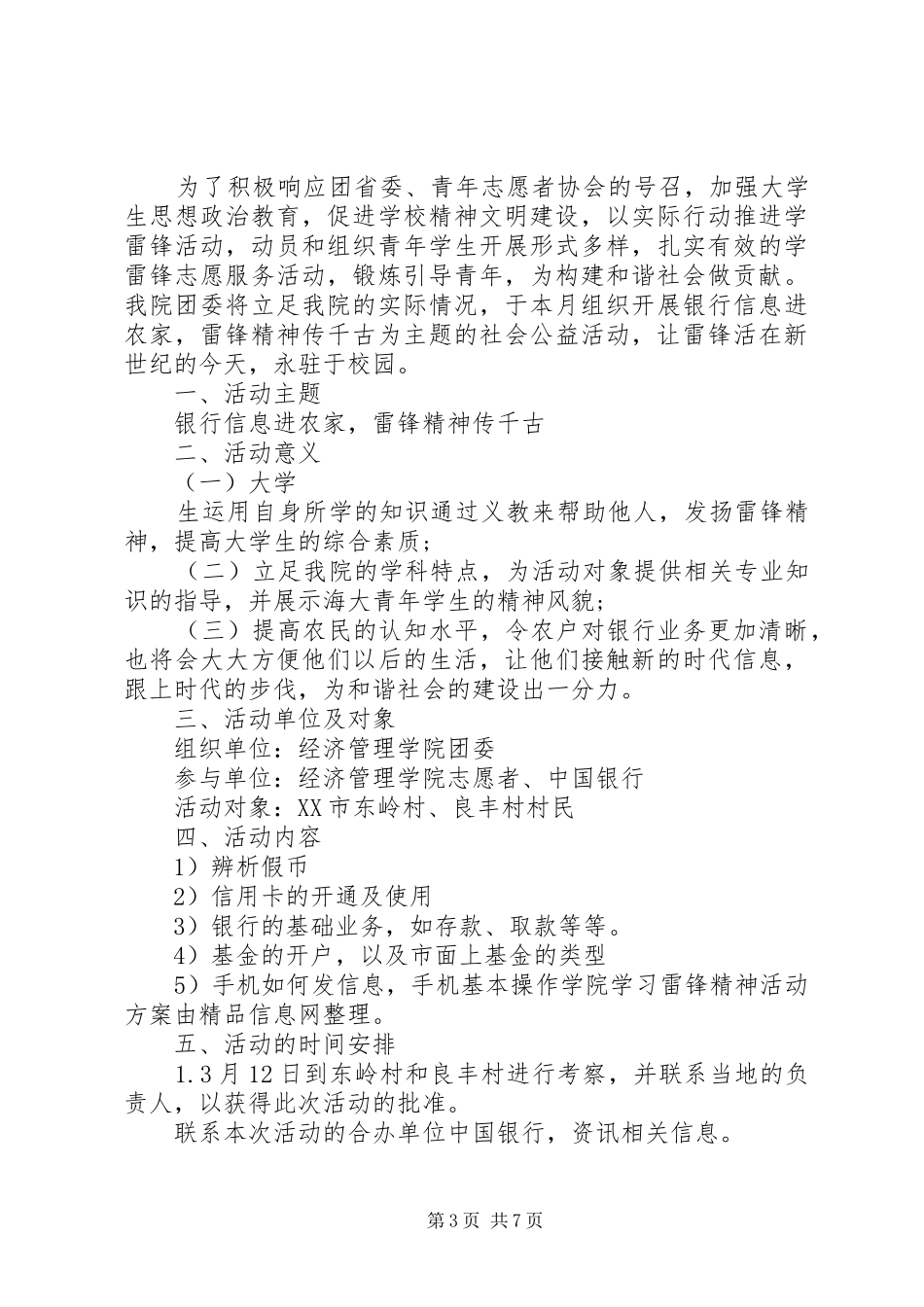 学习雷锋活动实施方案范文4篇_第3页
