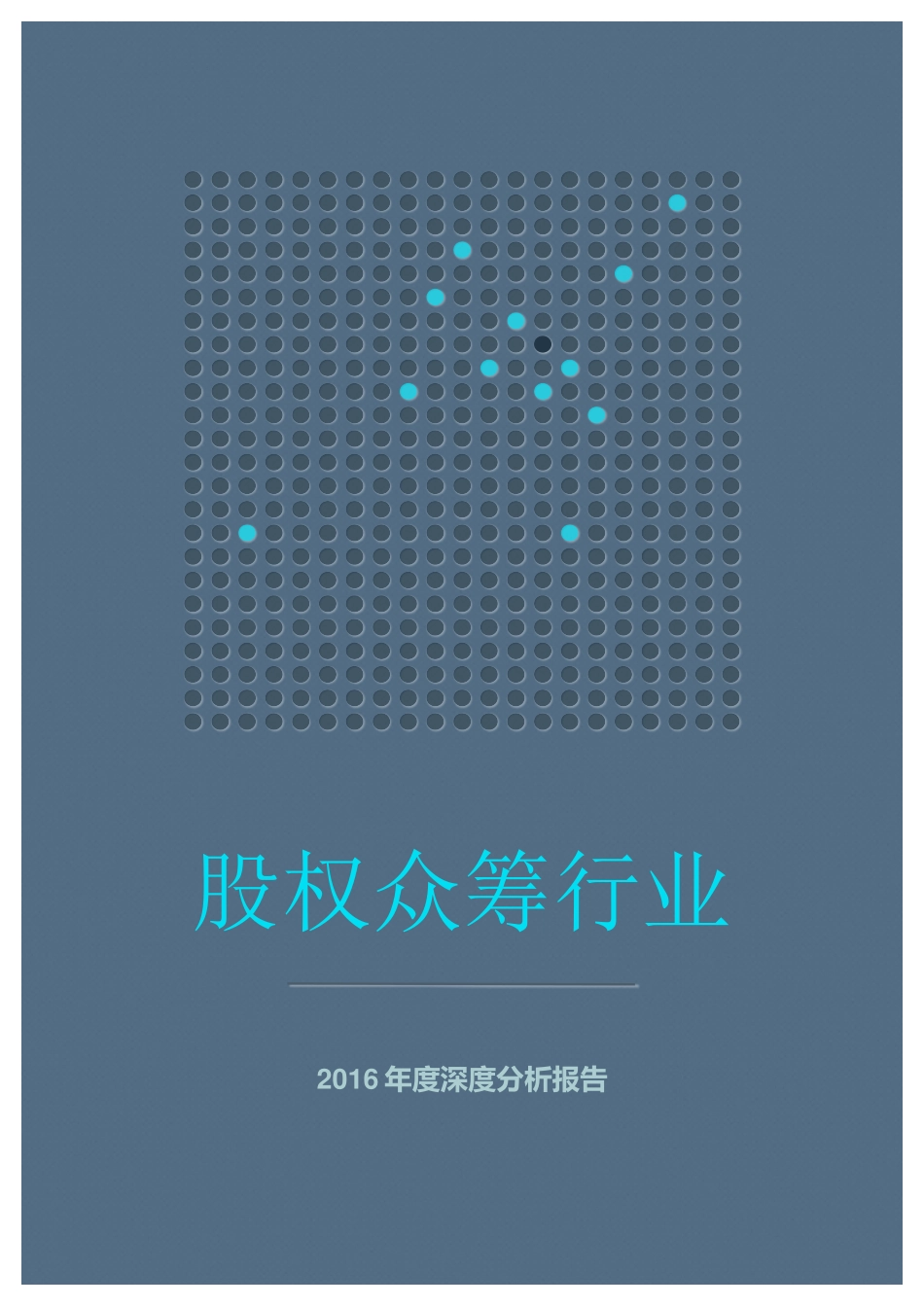 股权众筹行业分析XXXX年度深度分析报告_第1页