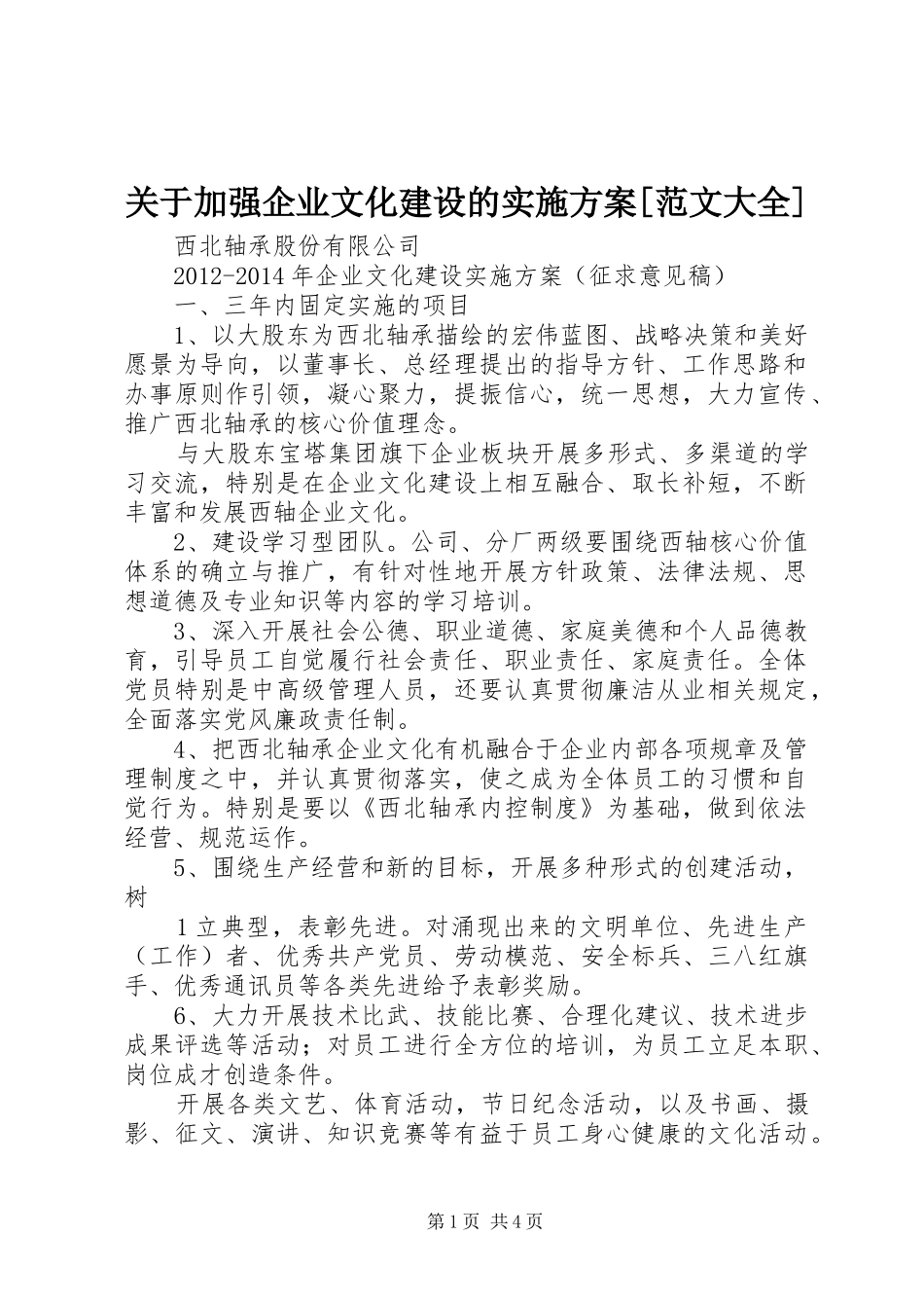 关于加强企业文化建设的方案[范文大全] _第1页