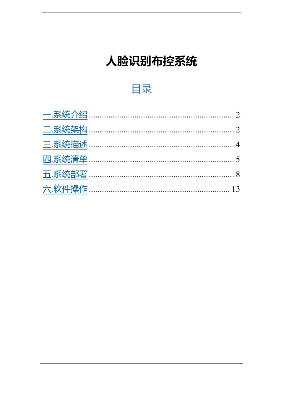 安防人脸识别布控系统V10_第1页