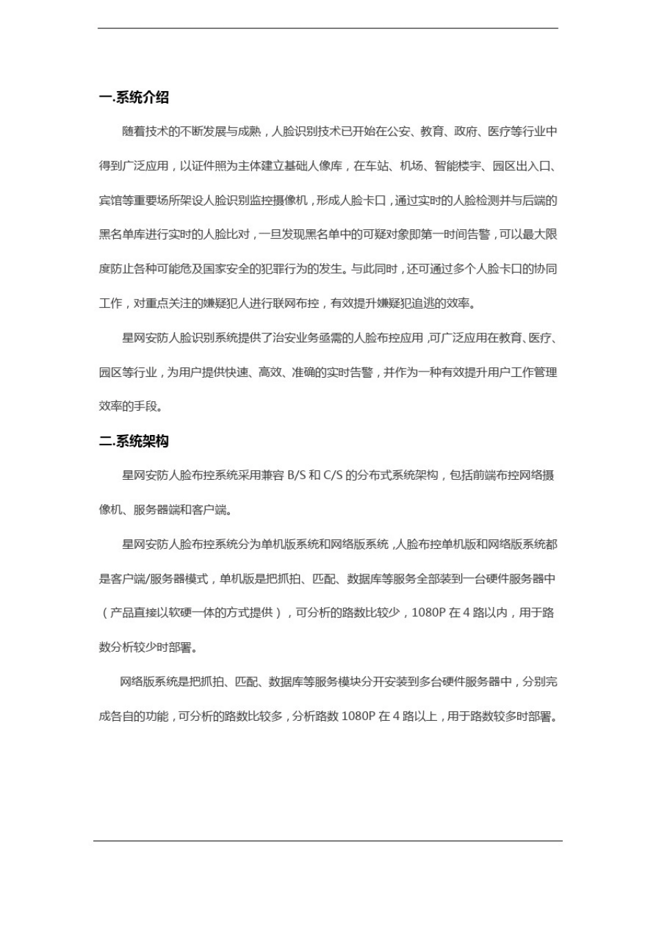 安防人脸识别布控系统V10_第2页