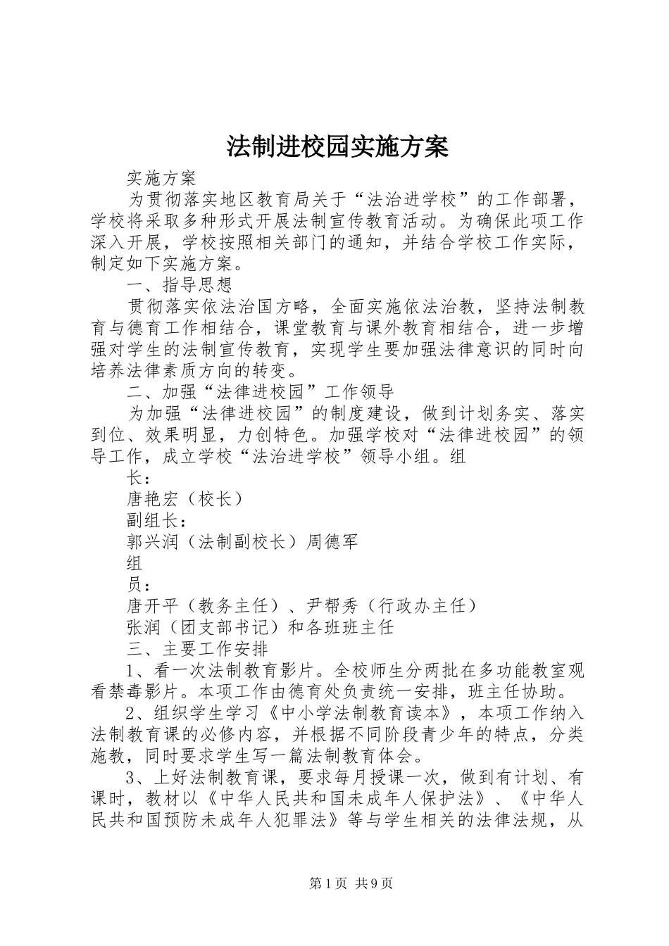 法制进校园方案 _第1页