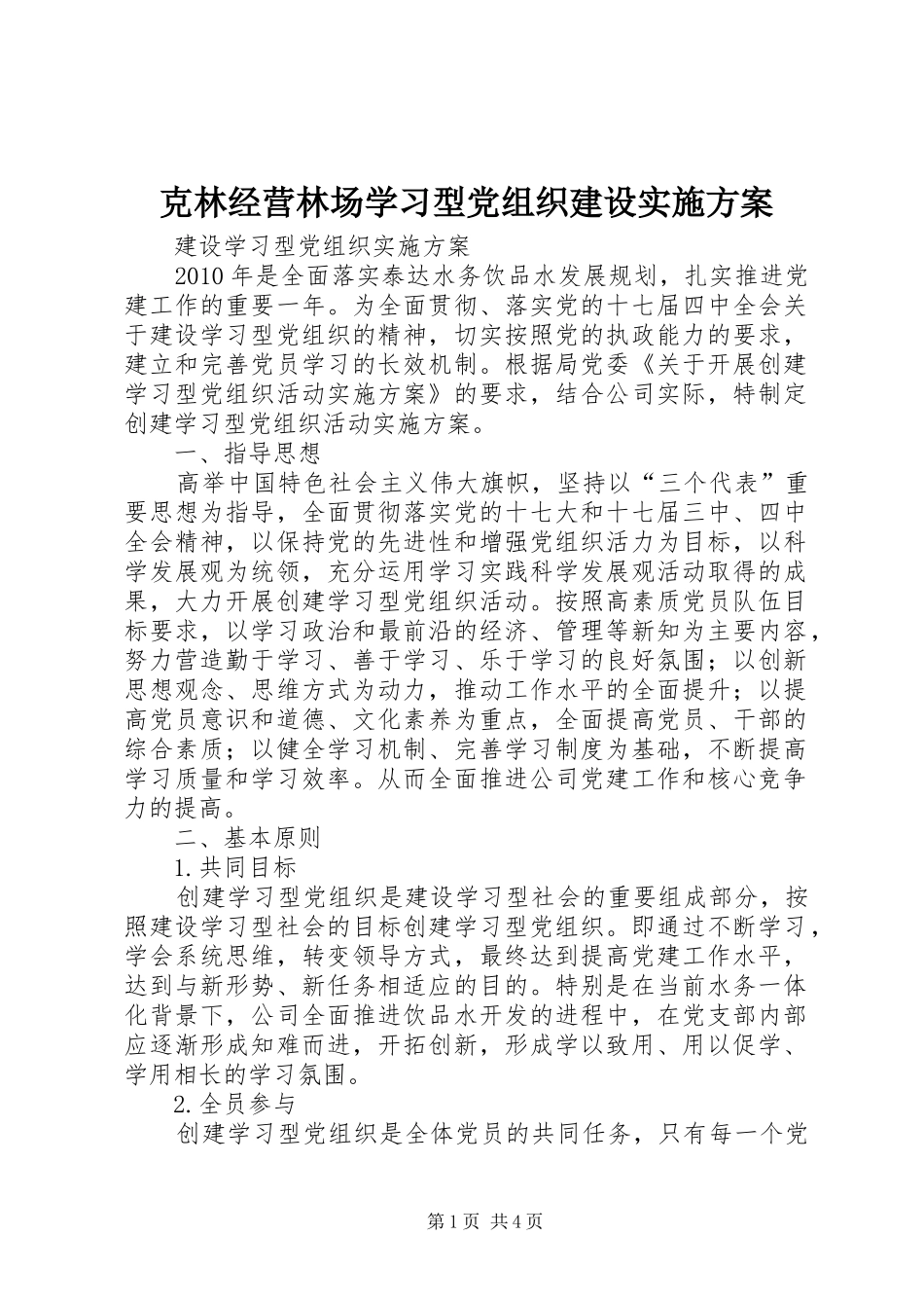 克林经营林场学习型党组织建设方案 _第1页