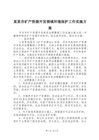 某某市矿产资源开发领域环境保护工作方案 