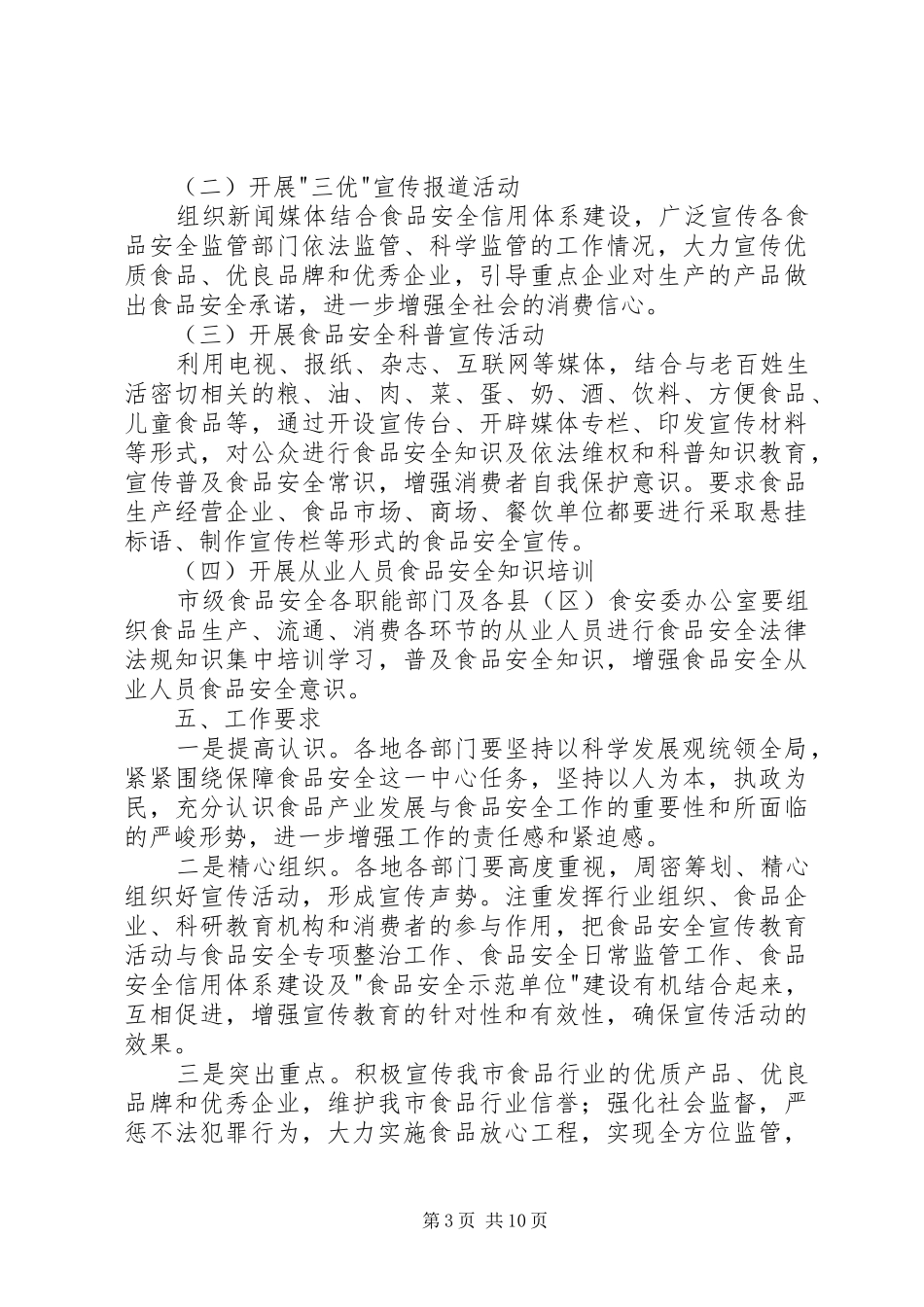 司法局宣传《食品安全法》活动实施方案[五篇范文] _第3页