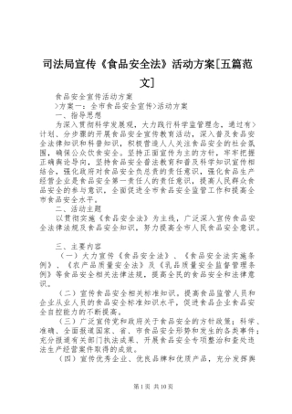 司法局宣传《食品安全法》活动实施方案[五篇范文] 