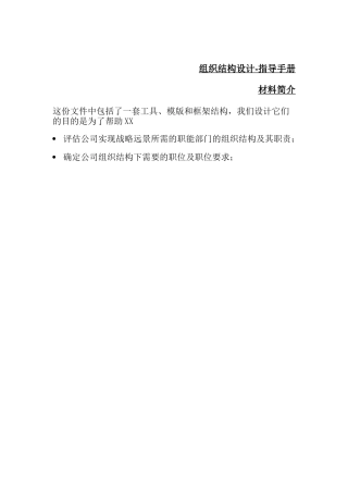 翰威特 - 组织结构设计指导手册