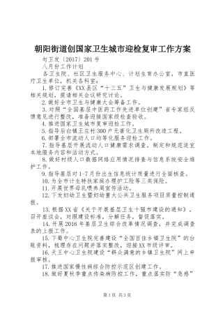 朝阳街道创国家卫生城市迎检复审工作实施方案 