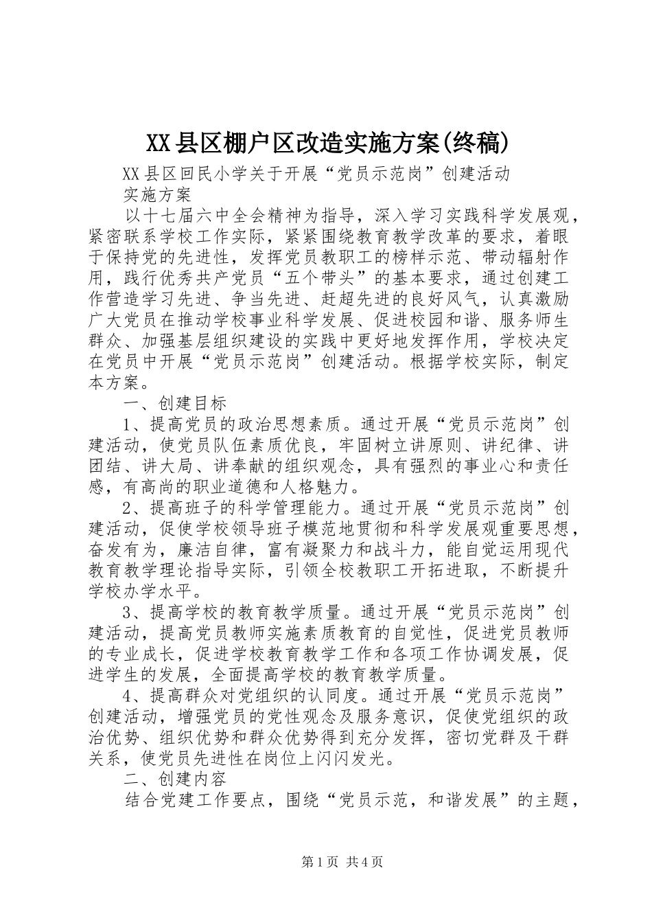 XX县区棚户区改造方案(终稿) _第1页