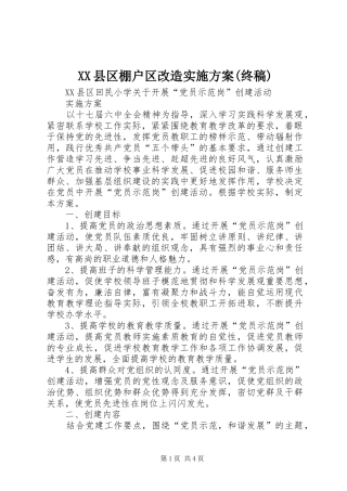 XX县区棚户区改造方案(终稿) 