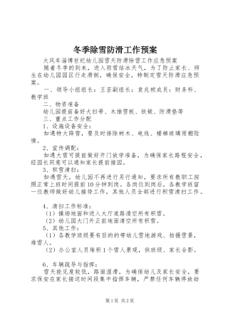 冬季除雪防滑工作应急预案 
