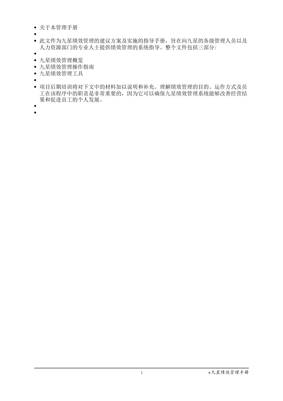 翰威特绩效管理手册_第2页